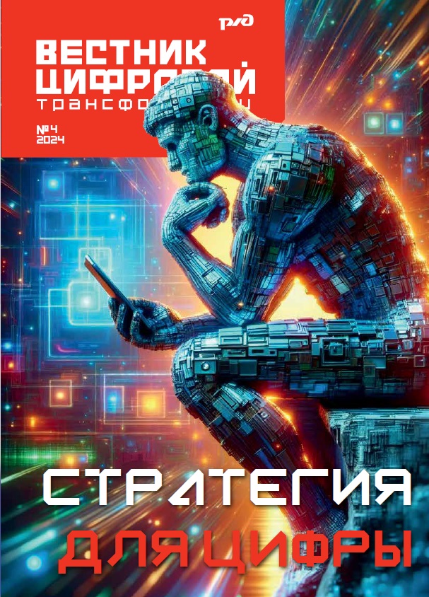 Вестник цифровой трансформации РЖД 