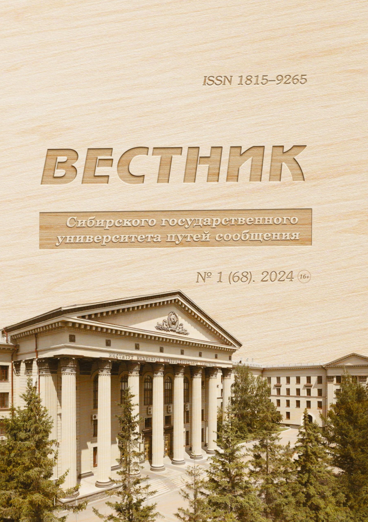 Вестник Сибирского государственного университета путей сообщения