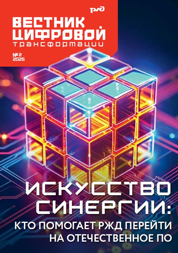 Вестник цифровой трансформации РЖД 